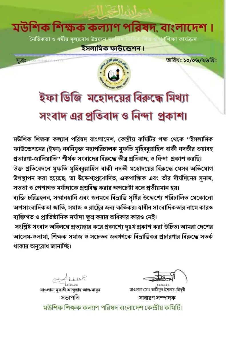 ইফা মহাপরিচালকের বিরুদ্ধে অপপ্রচারের প্রতিবাদ মউশিক শিক্ষক কল্যাণ পরিষদের