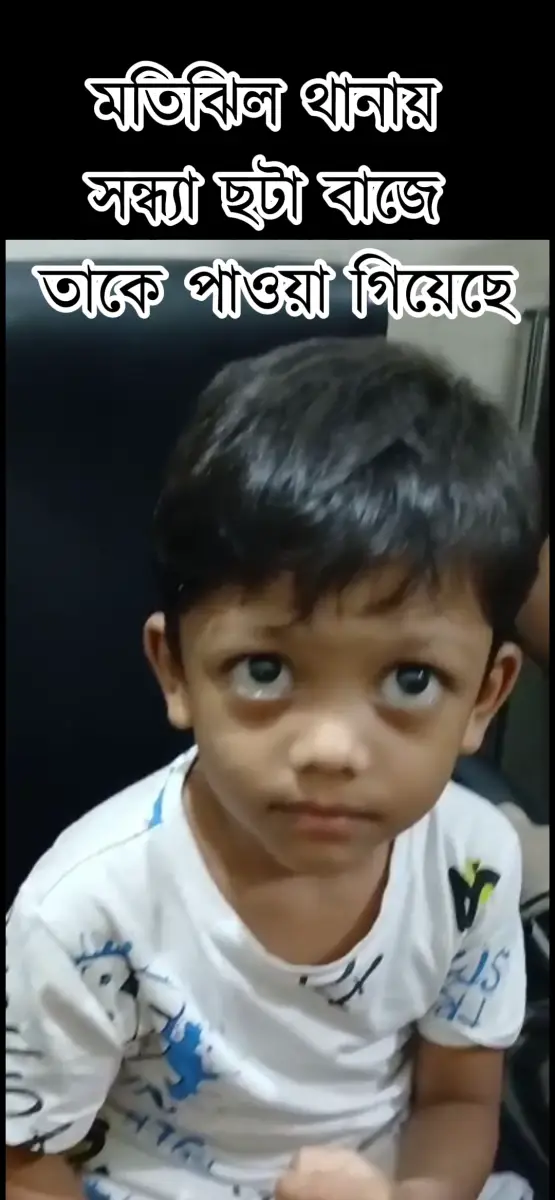 মতিঝিল থানায় সন্ধ্যা ছটা বাজে ছেলেটি পাওয়া গিয়েছে