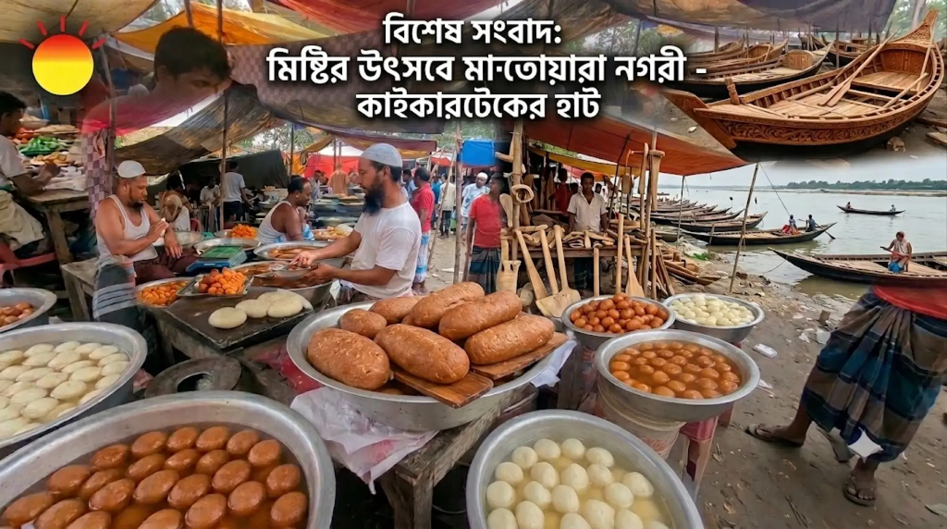 ৪০০ বছরের ঐতিহ্য বহন করছে সোনারগাঁয়ের কাইকারটেক হাট