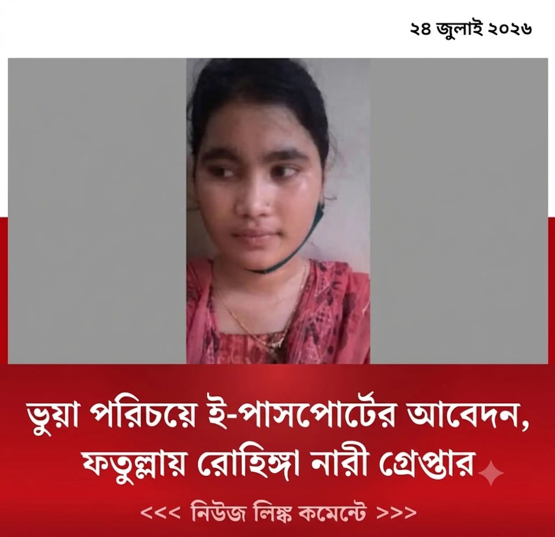 ভুয়া পরিচয়ে ই-পাসপোর্টের আবেদন, ফতুল্লায় রোহিঙ্গা নারী গ্রেপ্তার