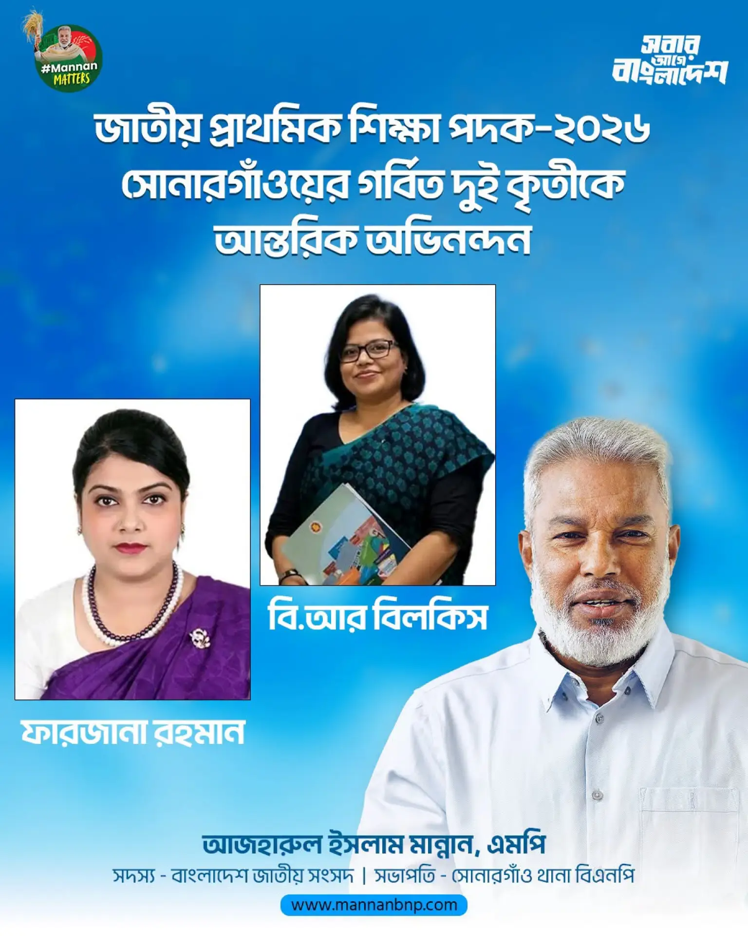 জাতীয় শিক্ষা পদকে সোনারগাঁর দুই নারীর গৌরবময় অর্জন, এমপি মান্নানের অভিনন্দন