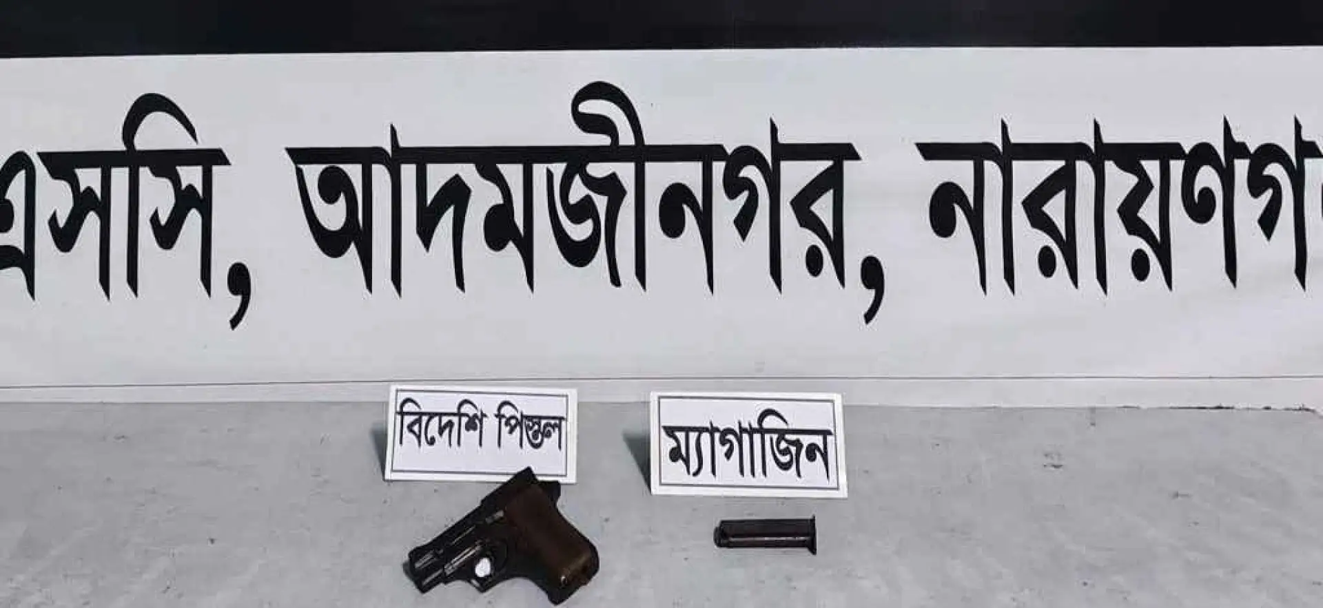 সোনারগাঁয়ে র‍্যাবের অভিযানে বিদেশি পিস্তল উদ্ধার
