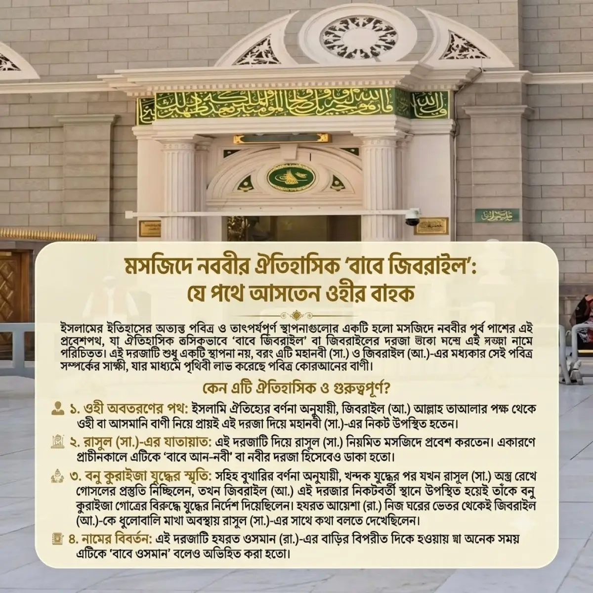 মসজিদে নববীর ঐতিহাসিক দরজা বাবে জিবরাইল
